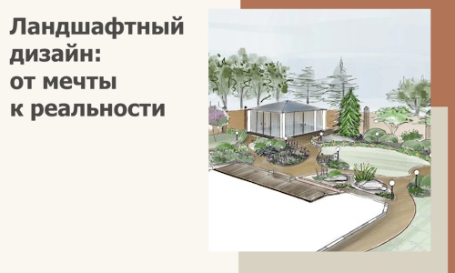 Ландшафтный дизайн: от мечты к реальности c А3дПро-Сгж